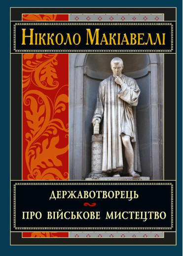 Державотворець. Нікколо Макіавеллі (тв. паліт.) Державотворець. Нікколо Макіавеллі (тв. паліт.)