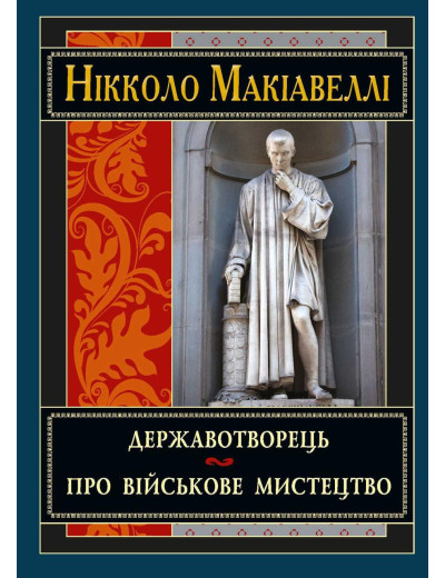 Державотворець. Нікколо Макіавеллі (тв. паліт.) Державотворець. Нікколо Макіавеллі (тв. паліт.)