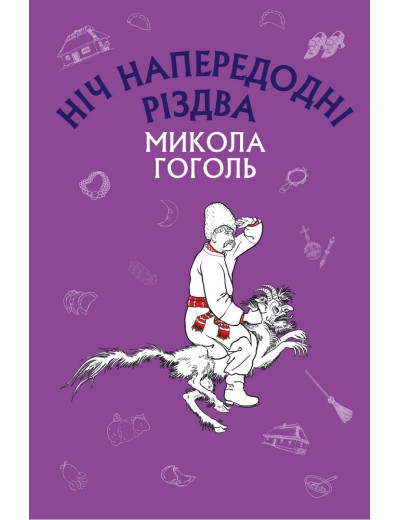 Ніч напередодні Різдва (ШС) Микола Гоголь Ніч напередодні Різдва (ШС) Микола Гоголь