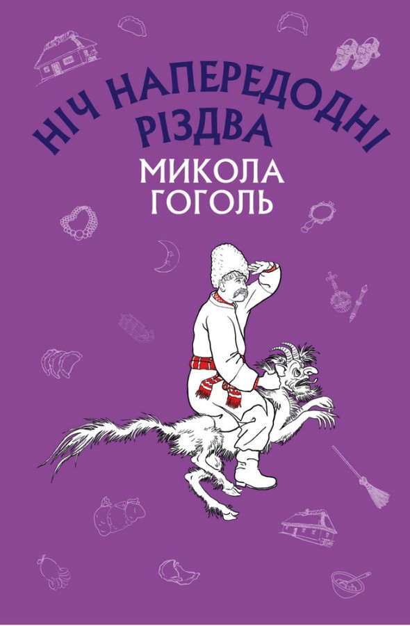 Ніч напередодні Різдва (ШС) Микола Гоголь