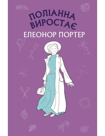 Поліанна виростає (ШС) Елеонор Портер Поліанна виростає (ШС) Елеонор Портер