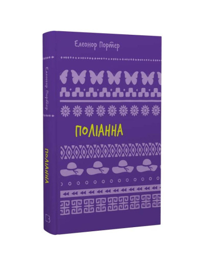 Поліанна: роман (ШС) Елеонор Портер Поліанна: роман (ШС) Елеонор Портер