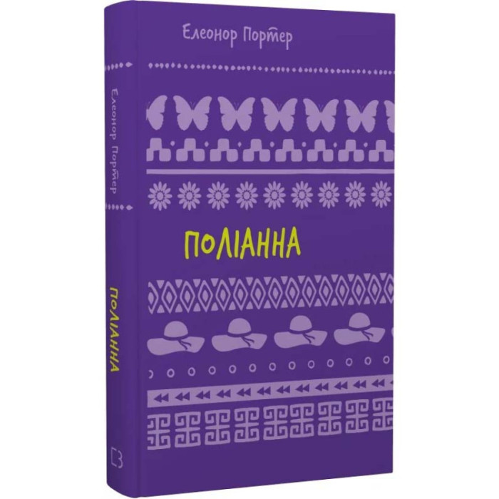 Поліанна: роман (ШС) Елеонор Портер