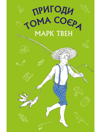 Пригоди Тома Соєра (ШС) Марк Твен Пригоди Тома Соєра (ШС) Марк Твен