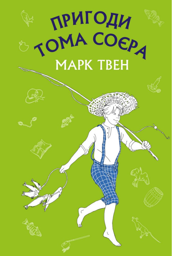 Пригоди Тома Соєра (ШС) Марк Твен