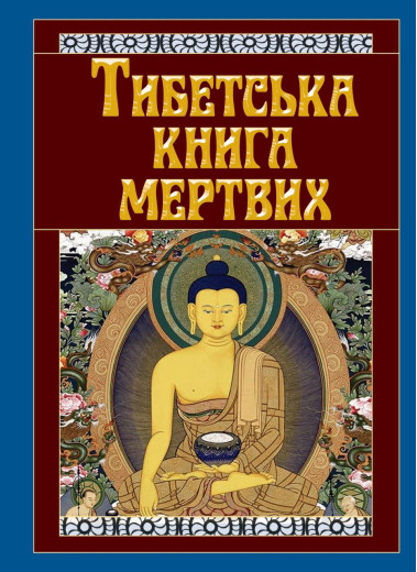 Тибетська книга мертвих (тв. паліт.) Тибетська книга мертвих (тв. паліт.)
