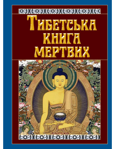 Тибетська книга мертвих (тв. паліт.) Тибетська книга мертвих (тв. паліт.)