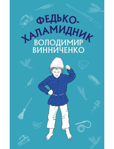 Федько-халамидник. Оповідання (ШС) Володимир Винниченко Федько-халамидник. Оповідання (ШС) Володимир Винниченко