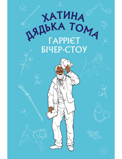 Хатина дядька Тома (ШС) Гаррієт Бічер-Стоу Хатина дядька Тома (ШС) Гаррієт Бічер-Стоу