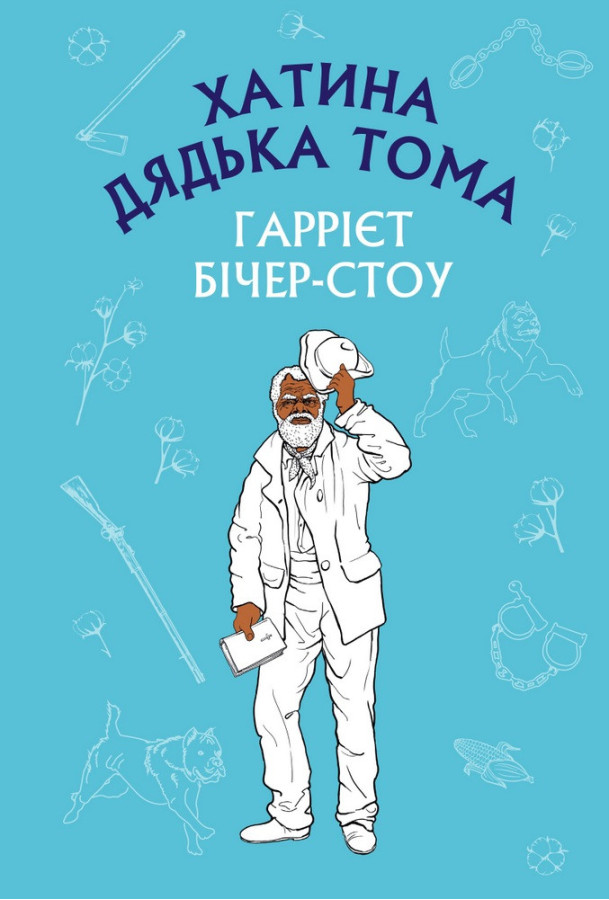 Хатина дядька Тома (ШС) Гаррієт Бічер-Стоу