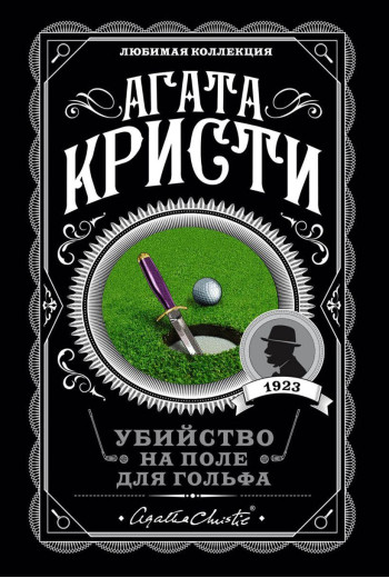 Вбивство на полі для гольфу. Агата Крісті.