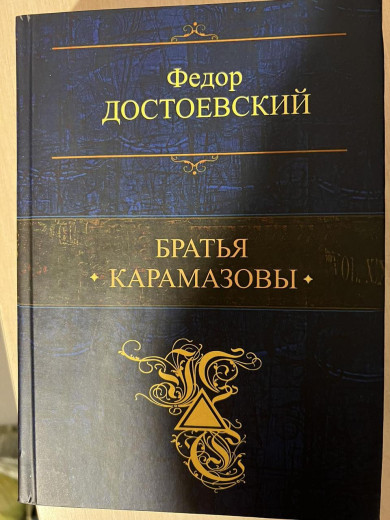 Брати Карамазові. Федор Достоєвський. ПСС (т. об.)