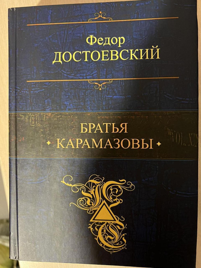 Брати Карамазові. Федор Достоєвський. ПСС (т. об.)