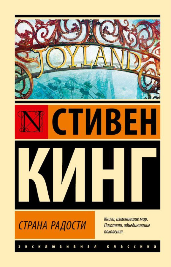 Країна радості. Стівен Кінг. Ексклюзивна класика (м'як. обл.)