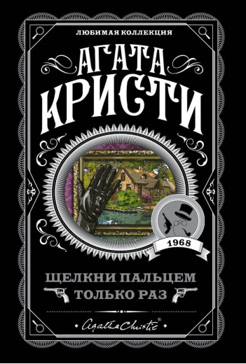 Щільни пальцем тільки раз. Агата Крісті. Улюблена колекція (м'як. обл.) Щільни пальцем тільки раз. Агата Крісті. Улюблена колекція (м'як. обл.)