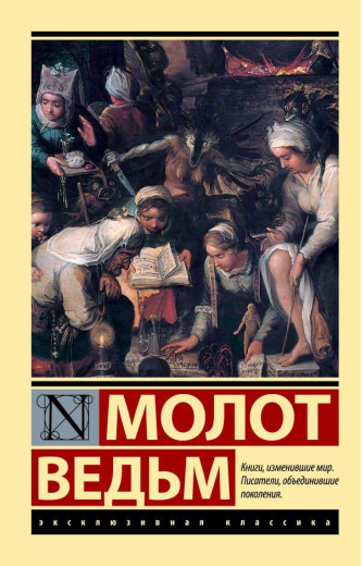 Молот відьом. Генріх Крамер. Ексклюзивна класика (м'як. обкл.)