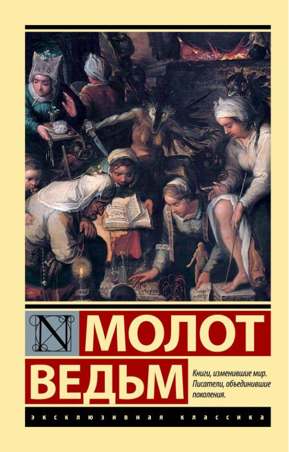Молот відьом. Генріх Крамер. Ексклюзивна класика (м'як. обкл.)
