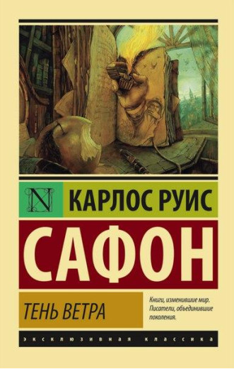 Тінь вітру. Бетховен Руис Сафон (м'який. обл.) Тінь вітру. Бетховен Руис Сафон (м'який. обл.)