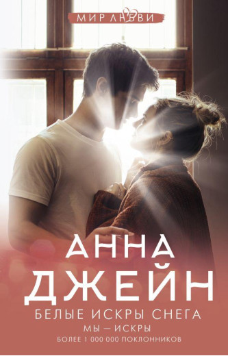Білі іскри снігу. Анна Джейн (м'який. обл.)