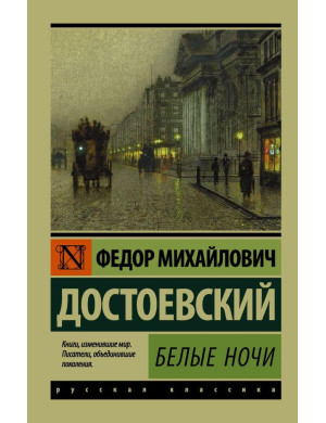 Білі ночі. Ф.М. Достоєвський (м'як. об.) Ексклюзивна класика
