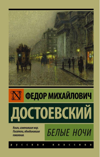 Білі ночі. Ф.М. Достоєвський (м'як. об.) Ексклюзивна класика Білі ночі. Ф.М. Достоєвський (м'як. об.) Ексклюзивна класика