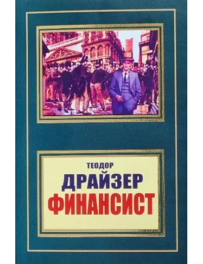 Фінансист. Теодор Драйзер.(м'яка обл) Фінансист. Теодор Драйзер.(м'яка обл)