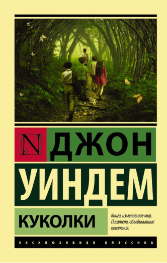 Лялечки Віндем Джон Лялечки Віндем Джон