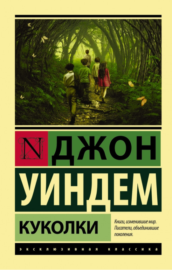 Лялечки Віндем Джон