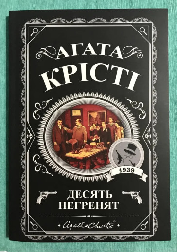 Десять негренят. Агата Крісті (українська мова) Десять негренят. Агата Крісті (українська мова)