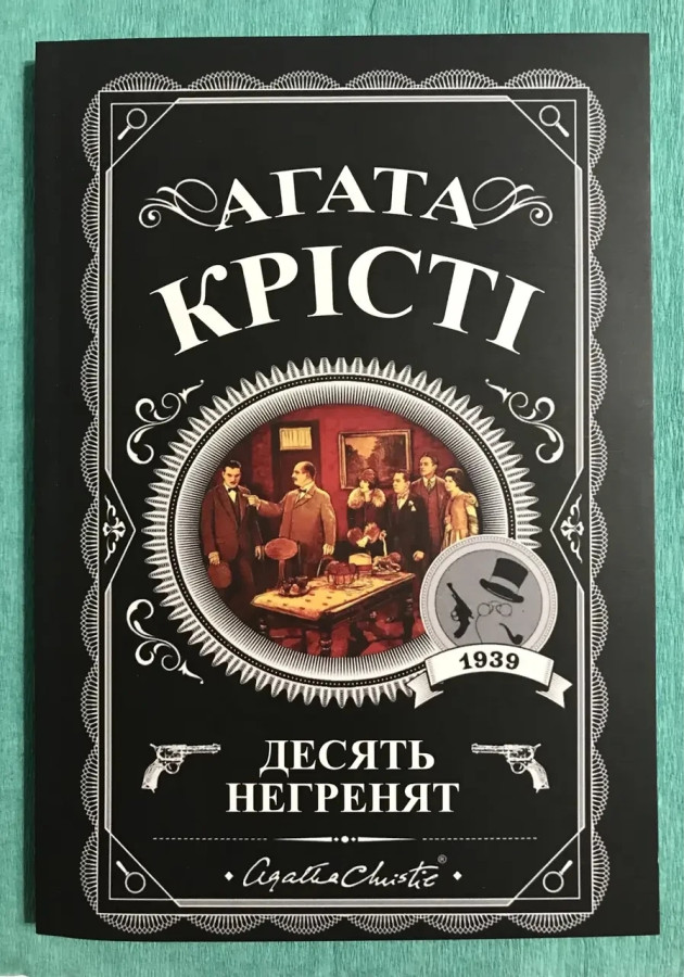 Десять негренят. Агата Крісті (українська мова)