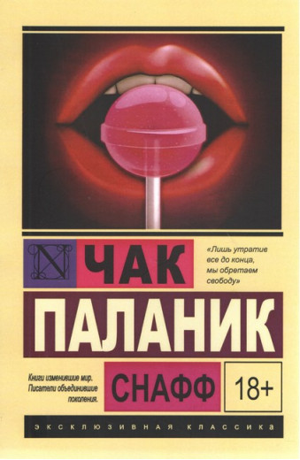 Снафф. Чак Паланік. Снафф. Чак Паланік.