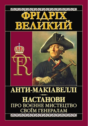 Анти-Макіавеллі. Настанови про воєнне мистецтво своїм генералам. Фрідріх Великий. (Тв. обкл, укр.мова)