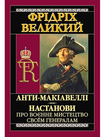 Анти-Макіавеллі. Настанови про воєнне мистецтво своїм генералам. Фрідріх Великий. (Тв. обкл, укр.мова)