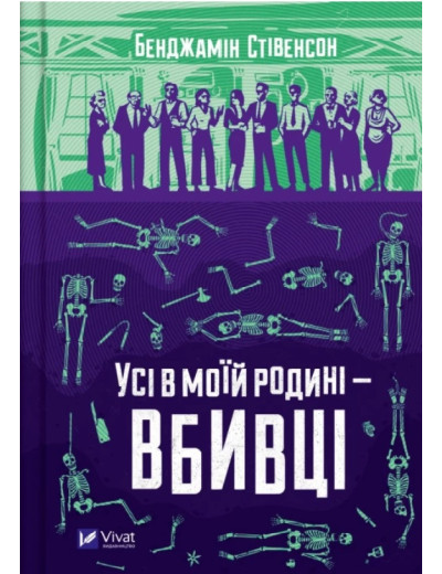 Усі в моїй родині — вбивці. Бенджамін Стівенсон. Усі в моїй родині — вбивці. Бенджамін Стівенсон.