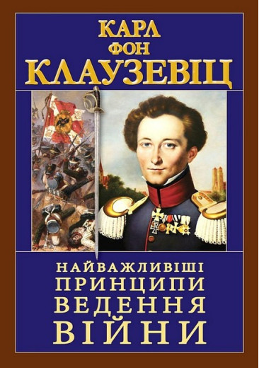 Найважливіші принципи ведення війни. Карл Фон Клаузевіц. (тверда. палит. укр.мова) Найважливіші принципи ведення війни. Карл Фон Клаузевіц. (тверда. палит. укр.мова)