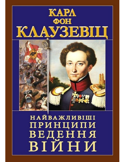 Найважливіші принципи ведення війни. Карл Фон Клаузевіц. (тверда. палит. укр.мова)