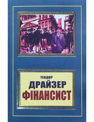Фінансист. Теодор Драйзер. (укр.мова) Фінансист. Теодор Драйзер. (укр.мова)