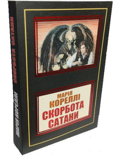Скорбота Сатани. Марія Кореллі. (укр. мова) Скорбота Сатани. Марія Кореллі. (укр. мова)
