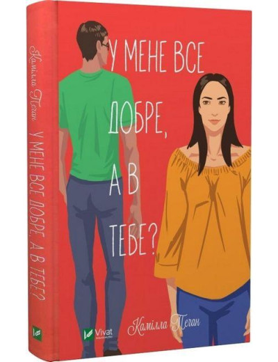 У мене все добре, а в тебе? Камілла Пеґан. У мене все добре, а в тебе? Камілла Пеґан.