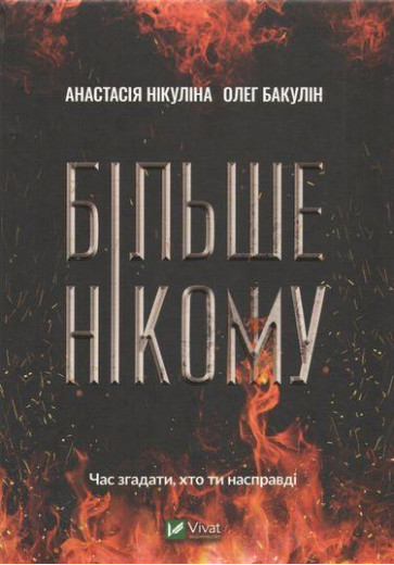 Більше нікому. Нікуліна Анастасія. Олег Бакулін Більше нікому. Нікуліна Анастасія. Олег Бакулін