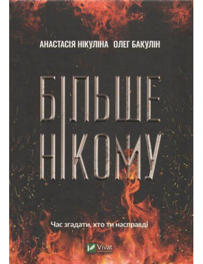 Більше нікому. Нікуліна Анастасія. Олег Бакулін Більше нікому. Нікуліна Анастасія. Олег Бакулін