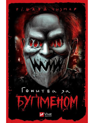 Гонитва за Буґіменом. Річард Чизмар Гонитва за Буґіменом. Річард Чизмар