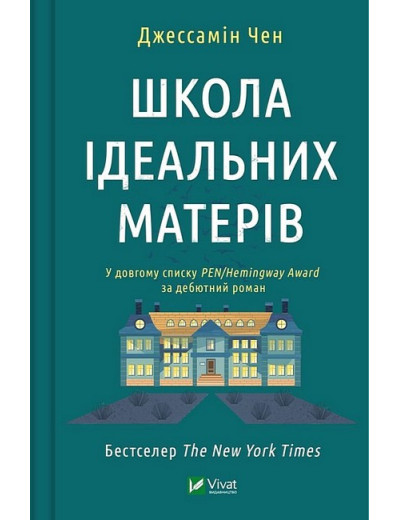 Школа ідеальних матерів. Джессамін Чен. Школа ідеальних матерів. Джессамін Чен.
