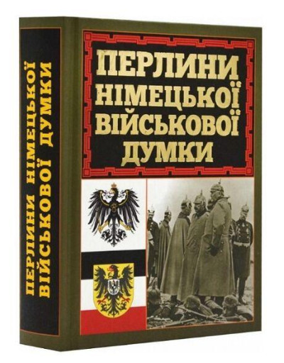 Перлини німецької військової думки. Дітріх Фон Бюлов. (Тверда обкладинка, укр.мова). Перлини німецької військової думки. Дітріх Фон Бюлов. (Тверда обкладинка, укр.мова).