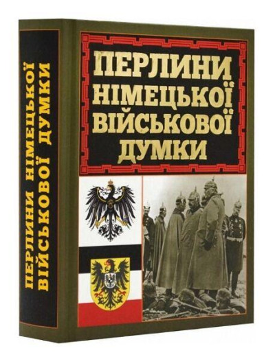 Перлини німецької військової думки. Дітріх Фон Бюлов. (Тверда обкладинка, укр.мова).