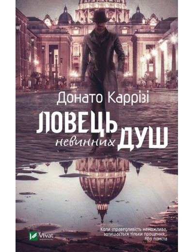 Ловець невинних душ. Донато Каррізі. (укр.мова) Ловець невинних душ. Донато Каррізі. (укр.мова)