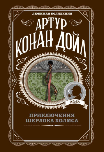 Пригоди Шерлока Голмса. Артур Конан Дойл. Улюблена колекція. Пригоди Шерлока Голмса. Артур Конан Дойл. Улюблена колекція.