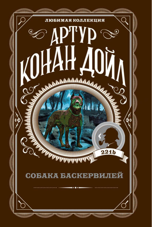Собака Баскервілів. Артур Конан Дойл. Улюблена колекція