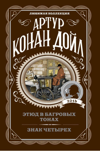 Етюд у багряних тонах. Знак чотирьох. Артур Конан Дойл. Улюблена колекція. Етюд у багряних тонах. Знак чотирьох. Артур Конан Дойл. Улюблена колекція.