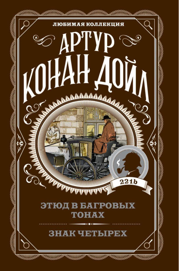 Етюд у багряних тонах. Знак чотирьох. Артур Конан Дойл. Улюблена колекція.